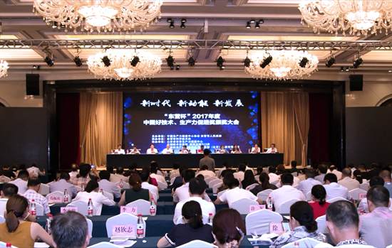 2017年度中國好技術(shù)、生產(chǎn)力促進(jìn)獎頒獎大會